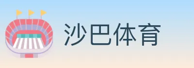 沙巴体育 logo